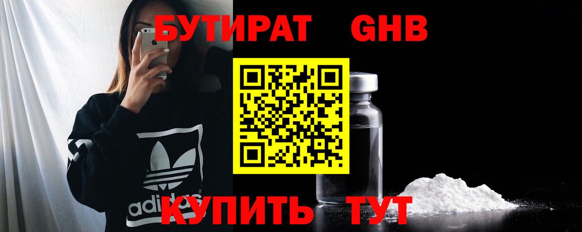 Бутират 1.4BDO  БУТИРАТ  Камышин  Вход с VPN 