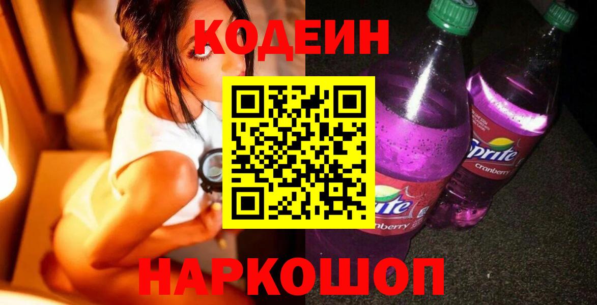 Кодеиновый сироп Lean напиток Lean (лин)  Вход с VPN  Codein Purple Drank  Камышин 